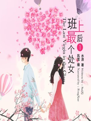 cover image of 班上的最后一个处女